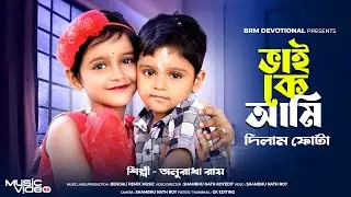 ভাইফোঁটার হিট গান | ভাই কে আমি দিলাম ফোটা | BHAI KE AMI DILAM FOTA | BHAI PHOTA SONG | BHAI BON |BRM