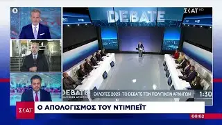 Η σύνοψη όσων είπαν στο ντιμπέιτ Μητσοτάκης και Τσίπρας–Τι είπαν μετά το τέλος Βελόπουλος,Βαρουφάκης