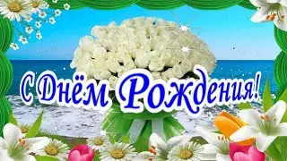 С Днём Рождения! Музыкальная открытка с прекрасными пожеланиями и оригинальным дизайном.