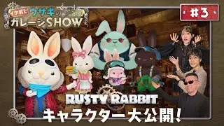 イケおじウサギのガレージSHOW 第3回