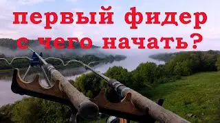 Мой первый фидер