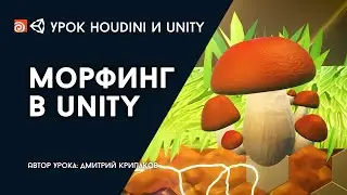 Урок Houdini и Unity 