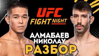 Асу Алмабаев vs Матеуш Николау на UFC Fight Night | Разбор