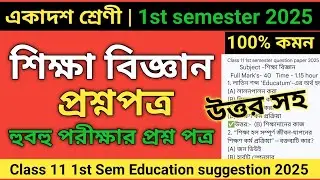 Class 11 1st semester education suggestion 2025 | Class 11 education question paper 2025 semester 1