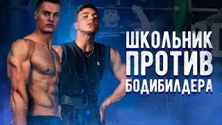 ШКОЛЬНИК vs БОДИБИЛДЕР. Заруба с сильнейшим подростком!