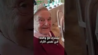 وريث جورج سوروس