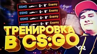 ПРАВИЛЬНАЯ ТРЕНИРОВКА ПЕРЕД ИГРОЙ В CS:GO // СТАНЬ PRO