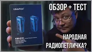 Радио петличка для телефона и фотоаппарата KIMAFUN KM-G10 Тесты и обзор петлички с aliexpress