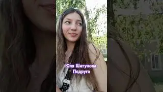 🌹❤️ Слушали уже мою песню          "Подруга"? как вам?🥰 #shatunova #юляшатунова #днр