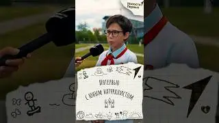 Интервью с юным натуралистом #природа #окружающиймир #экология #мусор #сортировкамусора