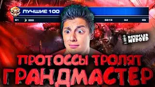На чем Протоссы выходят в ГРАНДМАСТЕР в StarCraft 2? 