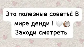 Это полезные советы в мире денди! Заходи смотреть! С Алсу 🤍🎟️🥥Приятного просмотра🎈👻#мирденди