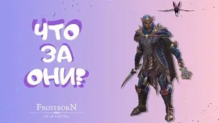 ЧТО ЗА КУЛОНЫ И БРОНЯ ФРОСТБОРН - Frostborn : Action RPG