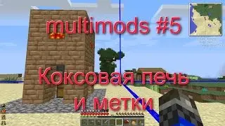 Minecraft - multimods #5 (Работа с метками, коксовая печь)