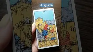 6 КУБКОВ | ТАРО НА ОТНОШЕНИЯ