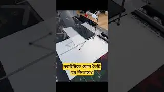 ফ্যাক্টরিতে ফোন কিভাবে তৈরি করা হচ্ছে দেখুন। #shorts #youtubeshorts