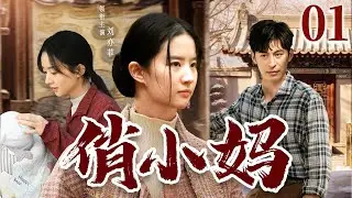 好看的电视剧【俏小妈】01 带回的女朋友竟是妈妈老同学，两父子栽在同一个女人身上，这辈子全都非她不娶！ （刘亦菲、王亚楠）