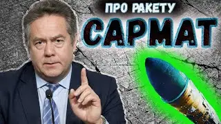 Платошкин о ракете САРМАТ