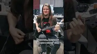 Соло из песни 