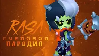 ЗОМБИ БИБИ - RaSa - ПЧЕЛОВОД ПАРОДИЯ БРАВЛ СТАРС!!