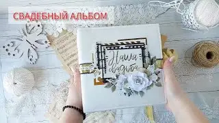 Альбом "Наша свадьба"