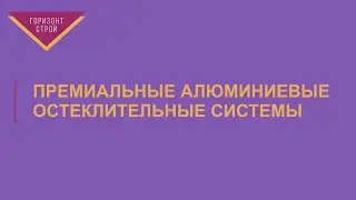 Остекление коттеджей работа под ключ | Горизонт Строй | Воронеж