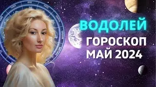 ВОДОЛЕЙ ♒: МЕСЯЦ ИСПОЛНЕНИЯ ЖЕЛАНИЙ | ГОРОСКОП на МАЙ 2024 ГОДА