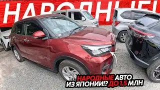PEOPLE'S CARS FROM JAPAN🔥PRICES UP TO 1.5 MILLION RUBLES⁉️IDEAL CAR FOR WORK😱