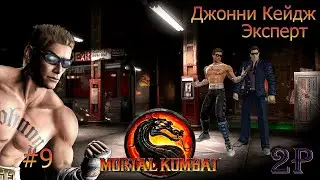 Mortal Kombat 9 - Аркада-Эксперт: Джонни Кейдж (часть 9)