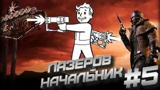 FALLOUT NEW VEGAS | КАЗИНО ВСЕГДА В ВЫИГРЫШЕ II | Лазеров Начальник | 5 серия