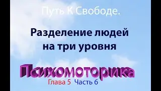 О Мальчике, Который Умел Летать, или Путь К Свободе  Глава 5  Часть 6. Разделение людей на 3 уровня