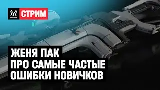 Про самые частые ошибки новичков