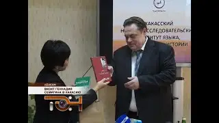 Визит Геннадия Семигина в Хакасию