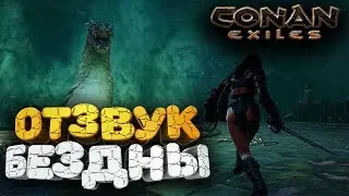 🔥 РЕЙД НА БОССА ОГРОМНУЮ ЗМЕЮ ➢ conan exiles ( конан экзайл ) сезон 1 серия 6