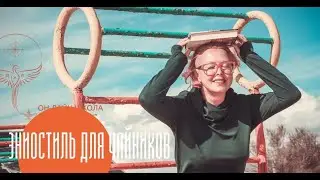 ЭНИОСТИЛЬ. ПЕРВЫЕ ШАГИ.