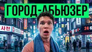КОРЕЯ, НО НЕ СЕВЕРНАЯ | ПОЧЕМУ МЕСТНЫЕ СЧИТАЮТ КОРЕЮ АДОМ? СЕУЛ