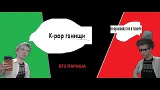 ОБСИРАЮ K-POP, ПОТОМУ-ЧТО ЭТО ПАРАША!!СМОТРЕТЬ ДО КОНЦА/ ПАРА СЛОВ №1/Шляпник
