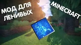 МОД ДЛЯ ЛЕНИВЫХ!! (Обзор Модов)