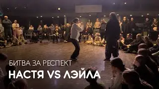 Настя vs Лэйла, Битва за респект - Coliseum Dance Fest 2024