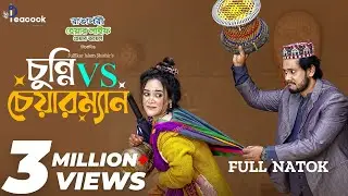 চুন্নি Vs চেয়ারম্যান | Chunni Vs Chairman | Ahona Rahman | Farhad Babu | New Bangla Natok 2024