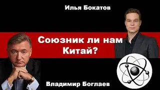 Владимир Боглаев на канале Точка сборки: Союзник ли нам Китай?