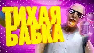 Тихая БАБКА | Granny: Escape Together👩🏻‍🦳