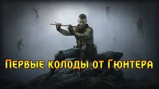 Гвинт. Разбор первых колод патча 7.0