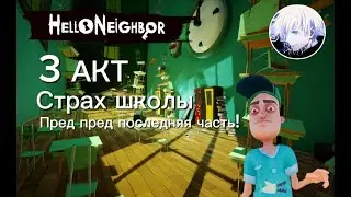 Прохождение Hello neighbor АКТ 3 ЧАСТЬ (ХЗ КАКАЯ, НО ОНА ПРЕД ПРЕД ПОСЛЕДНЯЯ) Прохождение школы