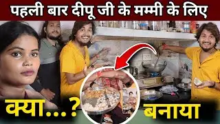 😲क्या?  पहली बार दीपू जी के मम्मी के लिए ||@renunishad6466 @renunishad6466 #renunishad #vlog