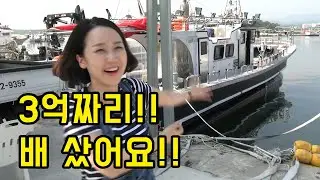 3억짜리 배 샀습니다!! 5톤짜리 배입니다!!!
