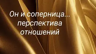 Он и соперница... перспектива отношений