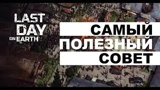Самый полезный совет для игры в Last day