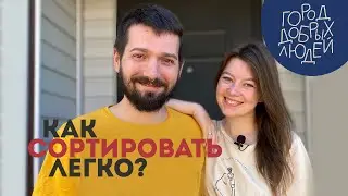 Как сортировать легко? | Город добрых людей