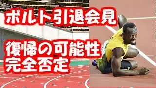 【世界陸上2017】ボルト引退会見で復帰の可能性完全否定「多くの人が復帰して醜態をさらすが俺は違う」